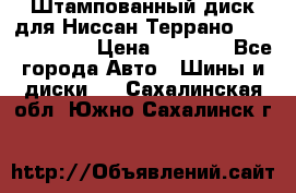 Штампованный диск для Ниссан Террано (Terrano) R15 › Цена ­ 1 500 - Все города Авто » Шины и диски   . Сахалинская обл.,Южно-Сахалинск г.